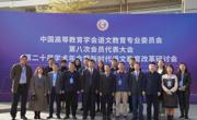 英国上市公司365教师参加中国高等教育学会语文教育委员会第八次会员代表大会