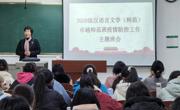 2020级汉语言文学（师范）卓越班举行疫情防控主题班会