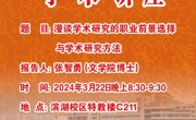 【学术讲座】漫谈学术研究的职业前景选择与学术研究方法