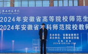 英国上市公司365学子在2024年安徽省高等院校师范生教学技能竞赛暨第六届长三角师范生教学基本功大赛中取得佳绩