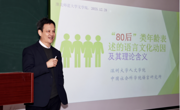 深圳大学刘丹青教授应邀为英国上市公司365师生作学术报告